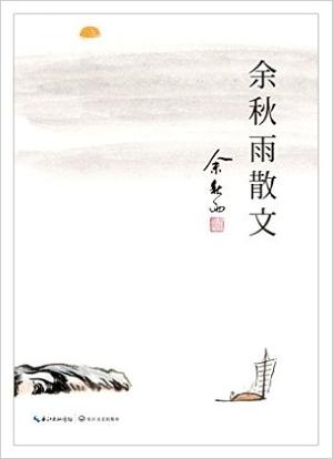 余秋雨散文