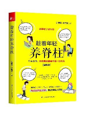 趁着年轻养脊柱