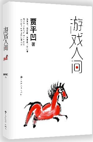 游戏人间:看贾平凹如何洗涤人生烦恼